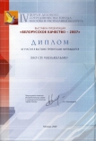 «Белорусское качество — 2007»