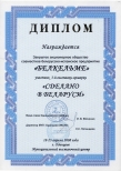 «Сделано в Беларуси»